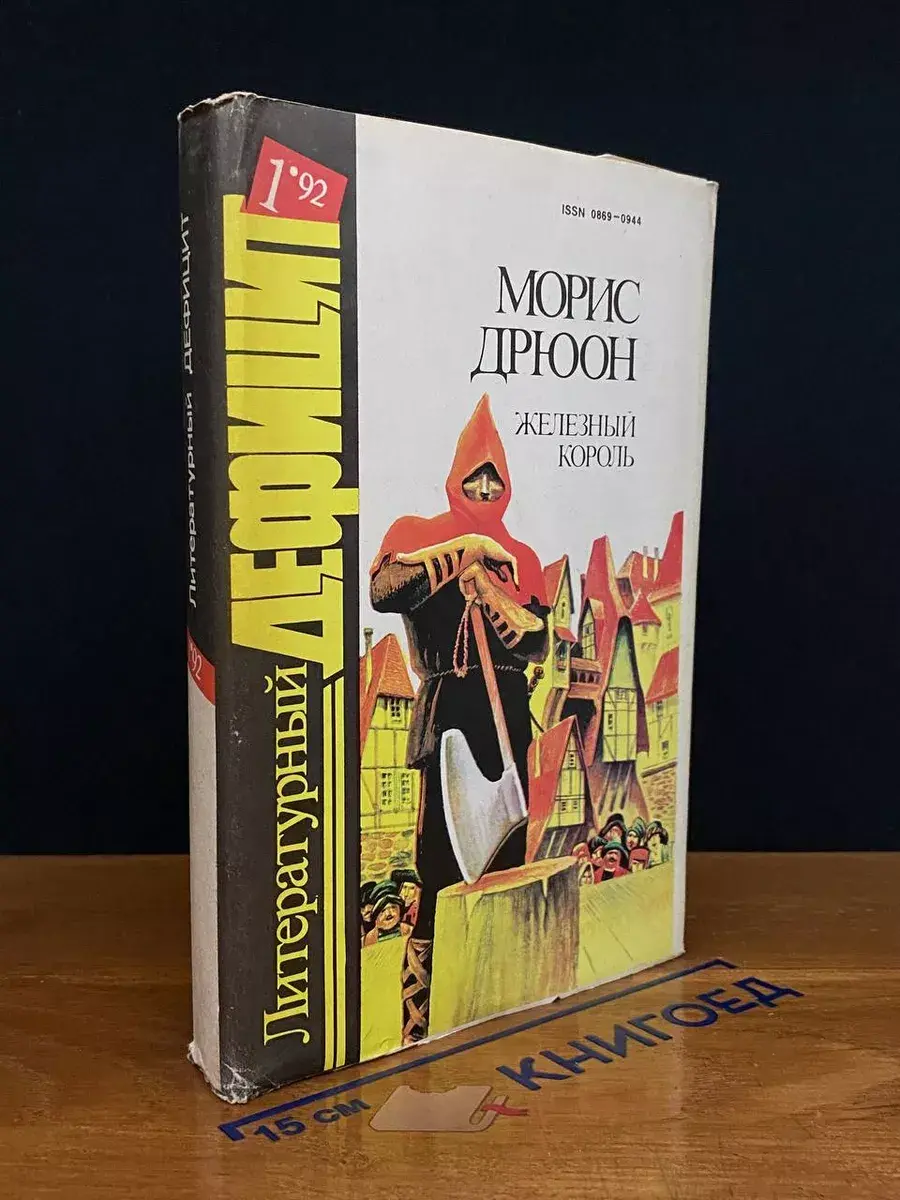 Железный король. Узница Шато-Гайара