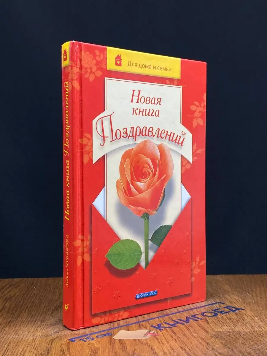 Новая книга поздравлений