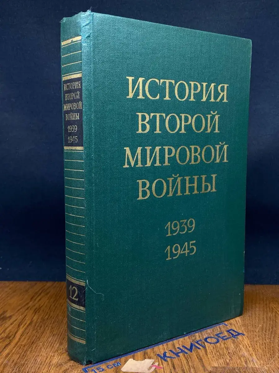 История Второй Мировой войны. В 12 томах. Том 12