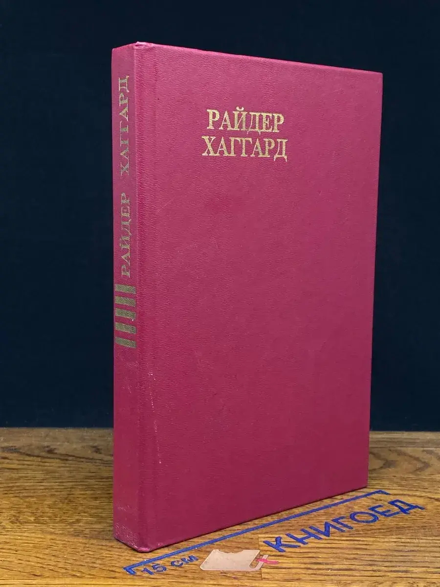 Райдер Хаггард. Сочинения. Том 5
