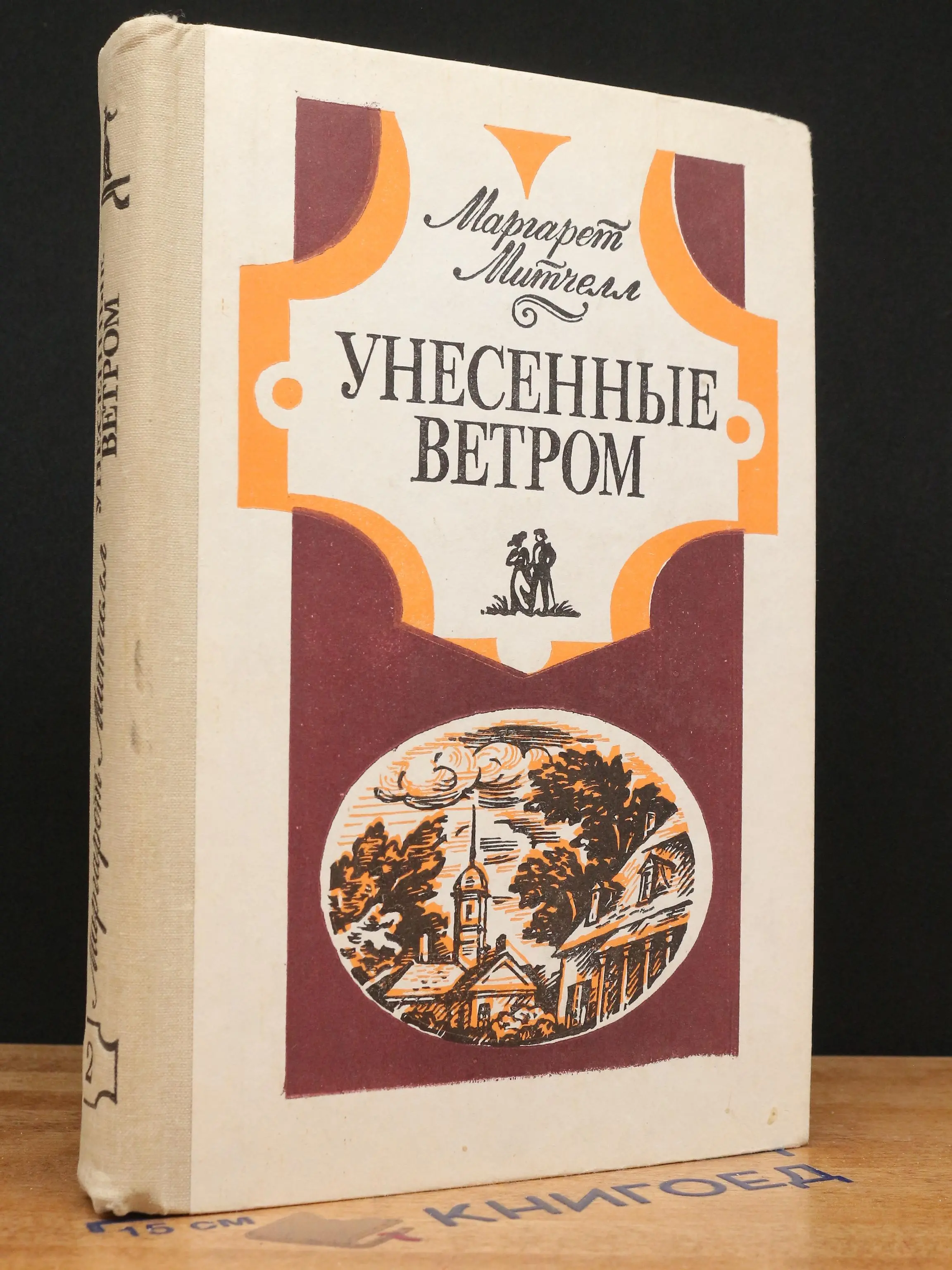 Унесенные ветром. Том 2