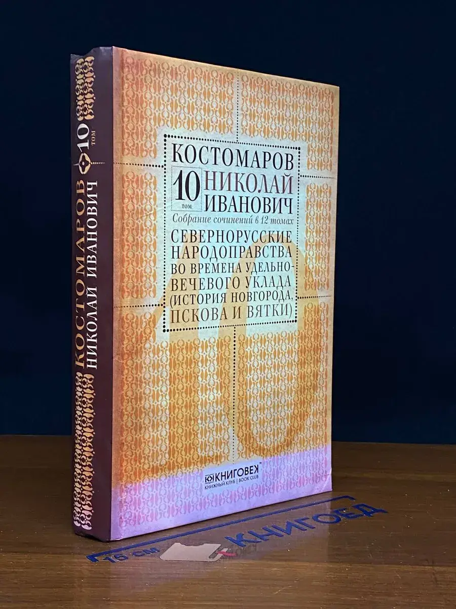 Н. И. Костомаров. В 12 томах. Том 10. Часть 1-2