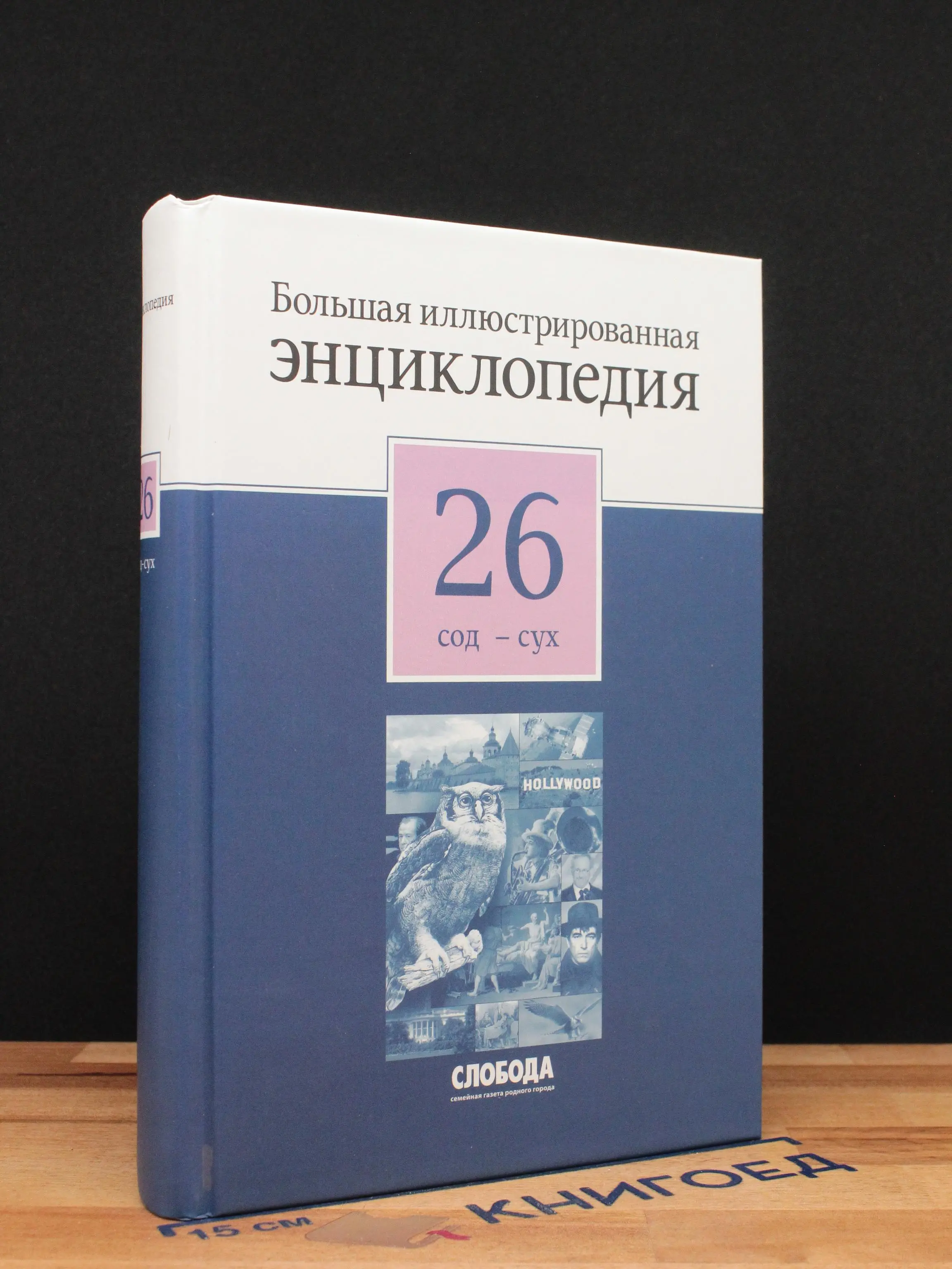 Большая иллюстрированная энциклопедия в 32 томах. Том 26