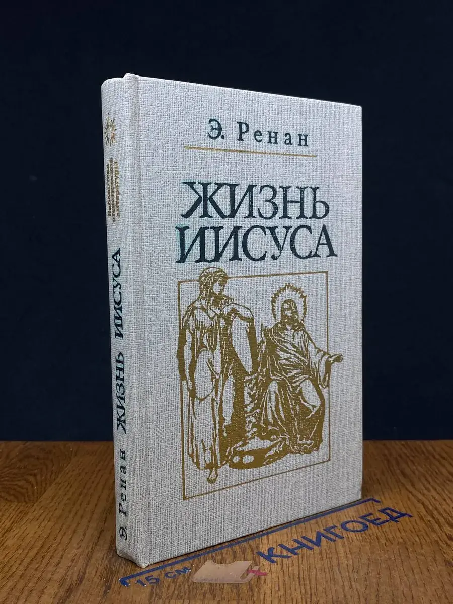 Жизнь Иисуса