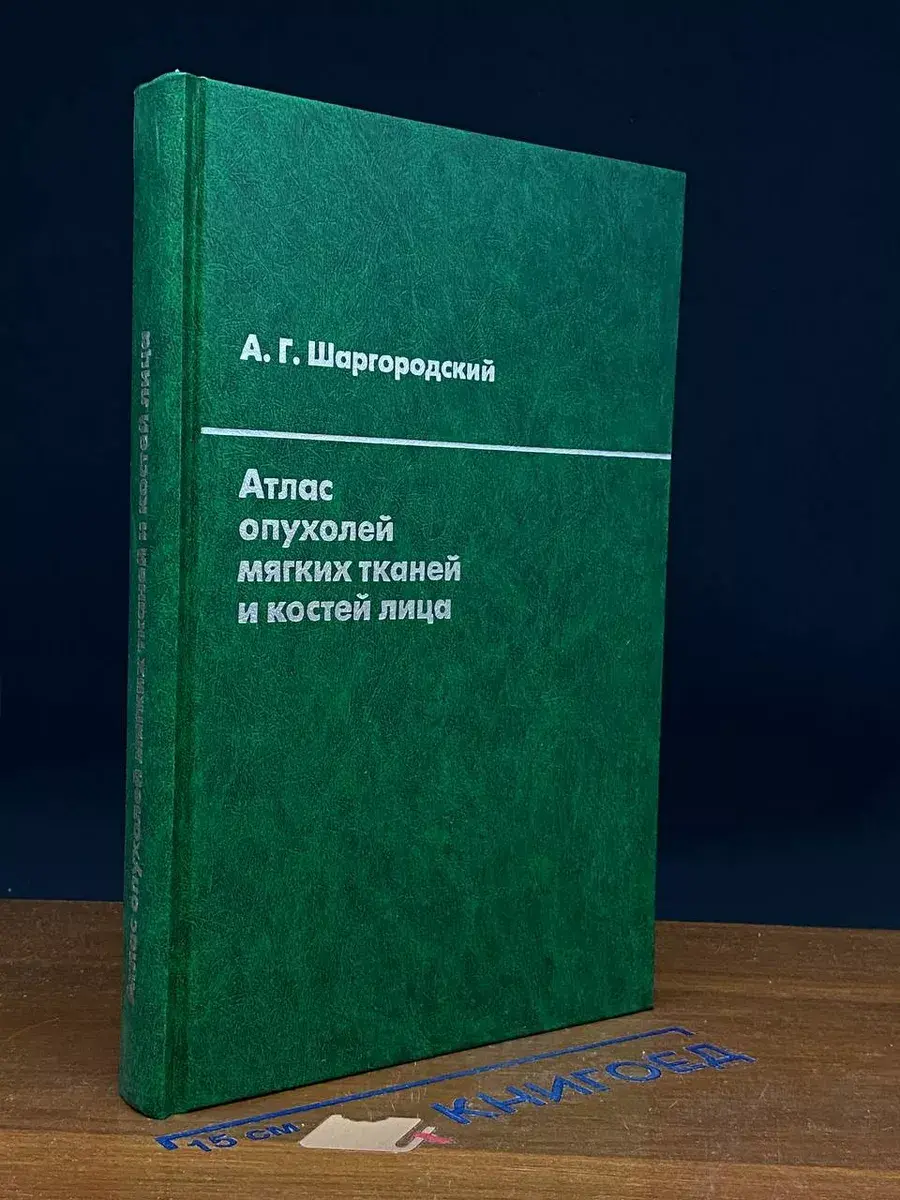 Атлас опухолей мягких тканей и костей лица