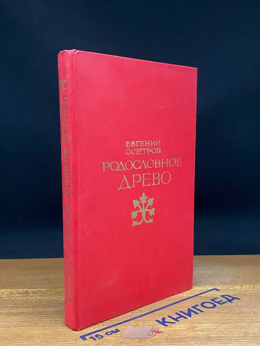 Родословное древо