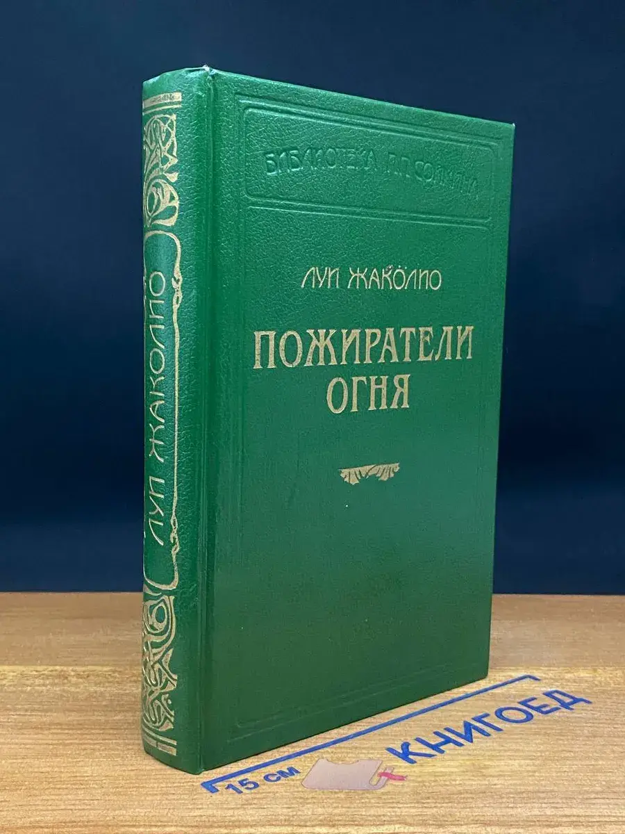 Пожиратели Огня
