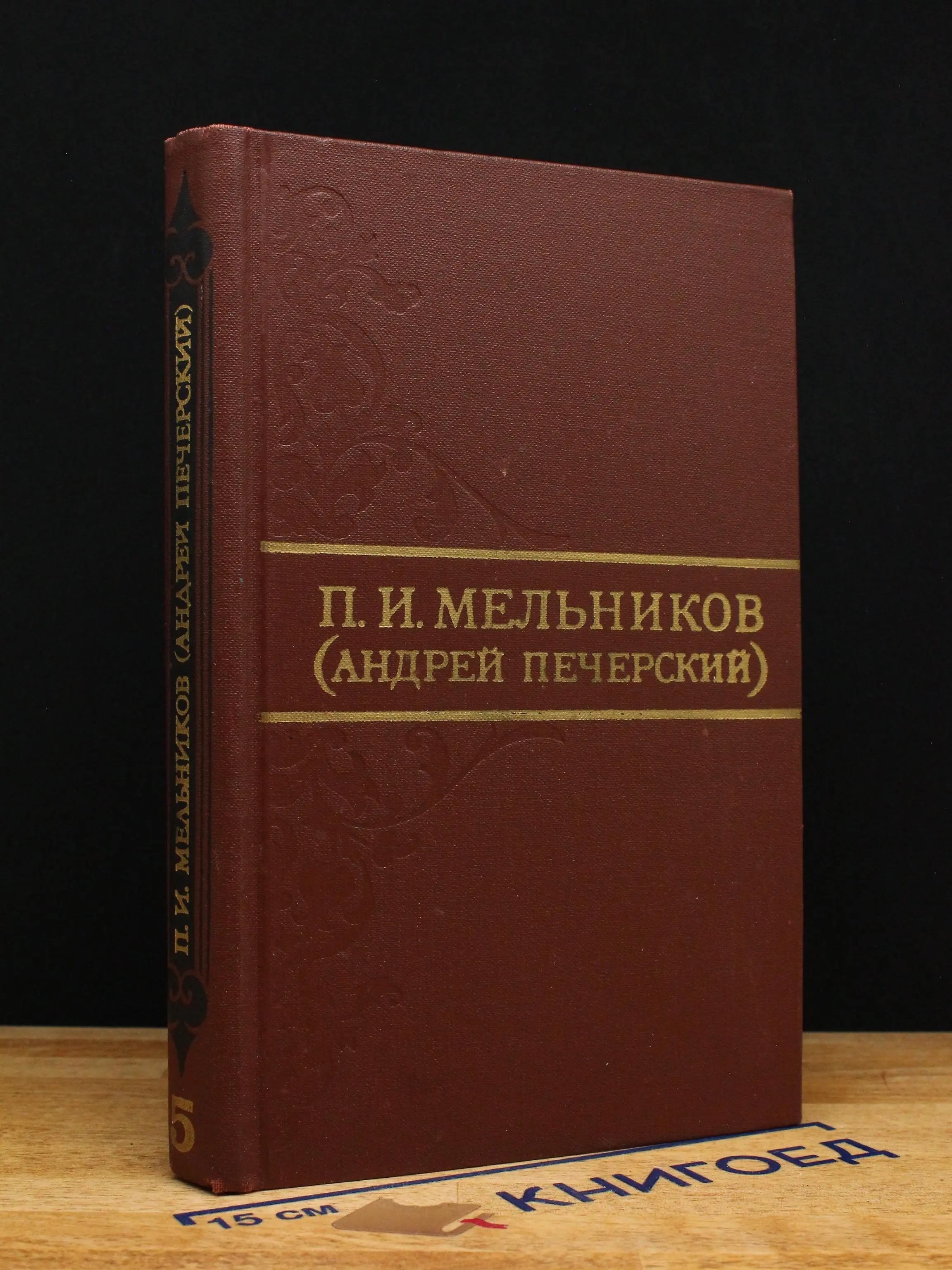 Мельников. Собрание сочинений в 8 томах. Том 5