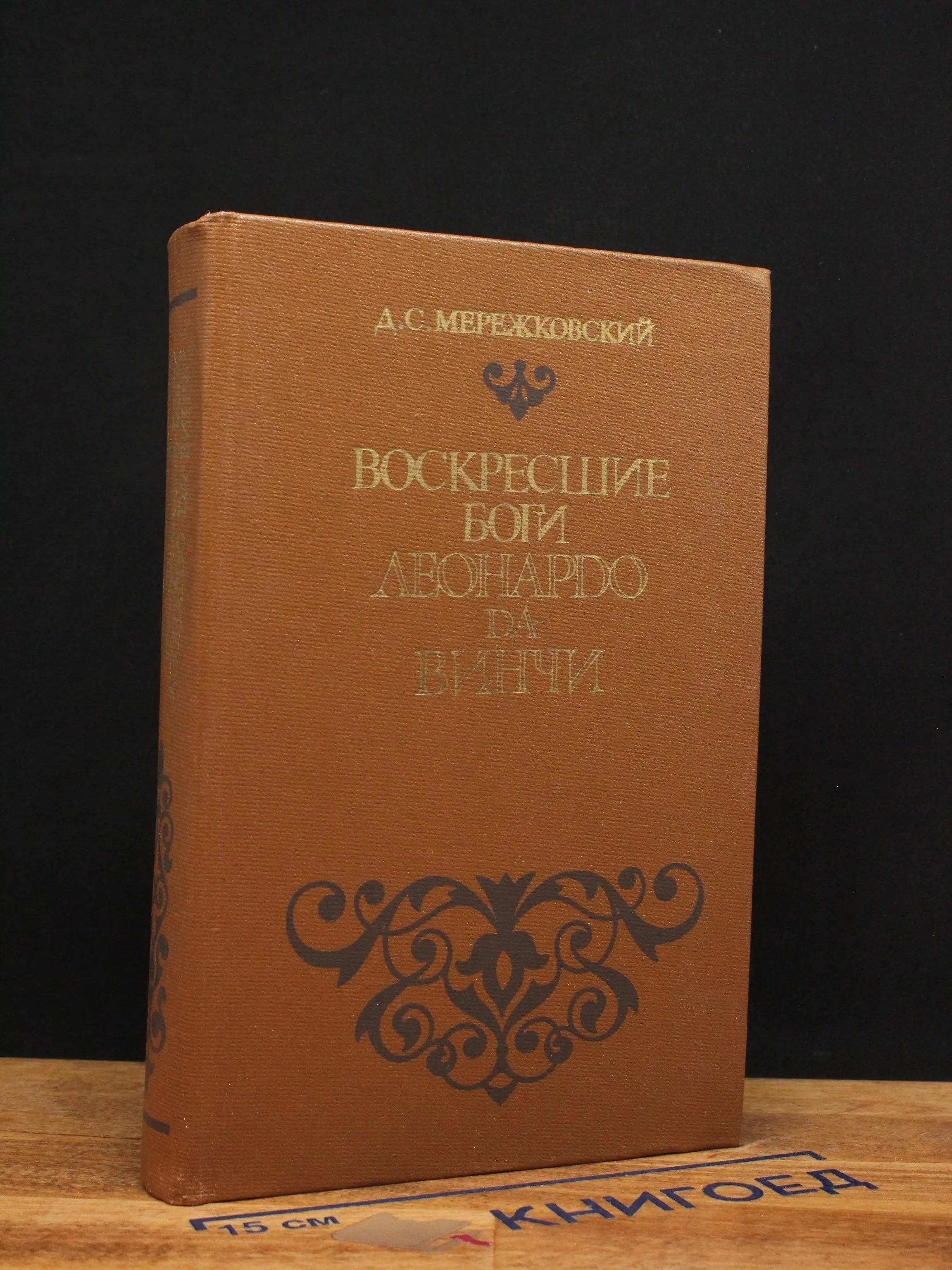 Воскресшие боги. Леонардо да Винчи