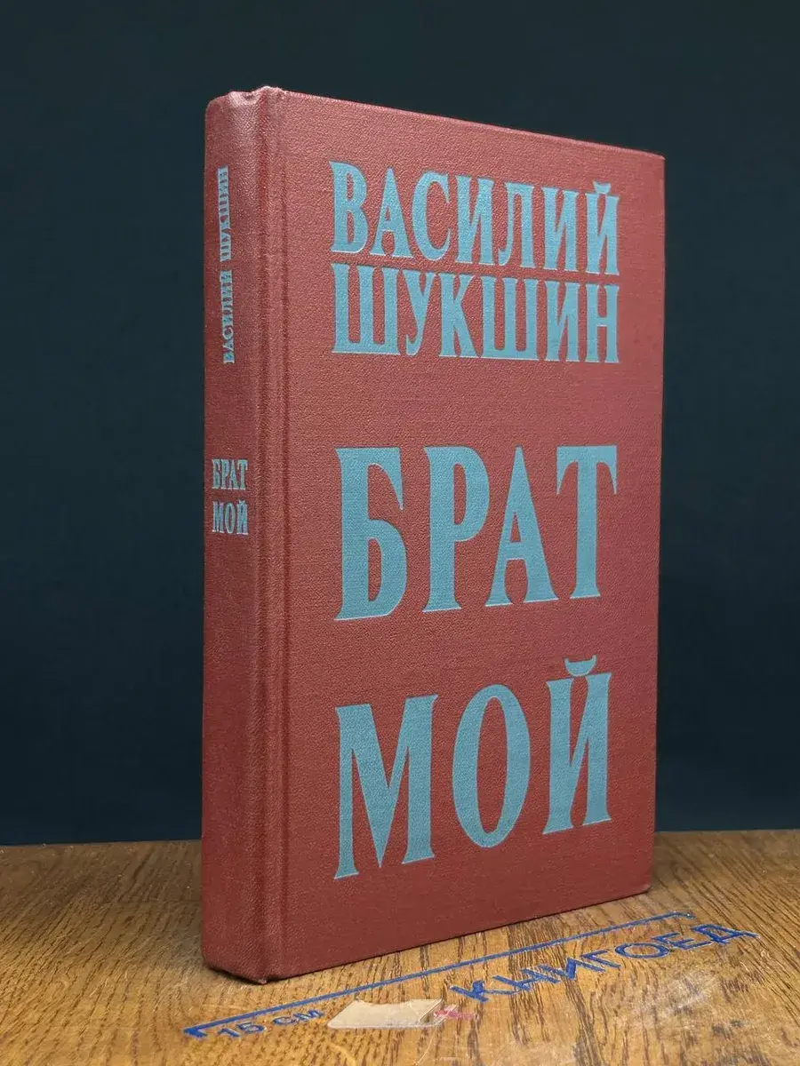 Брат мой