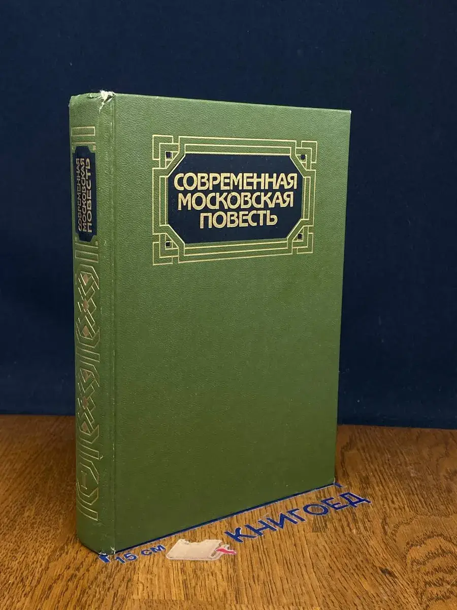Современная московская повесть.Том 1
