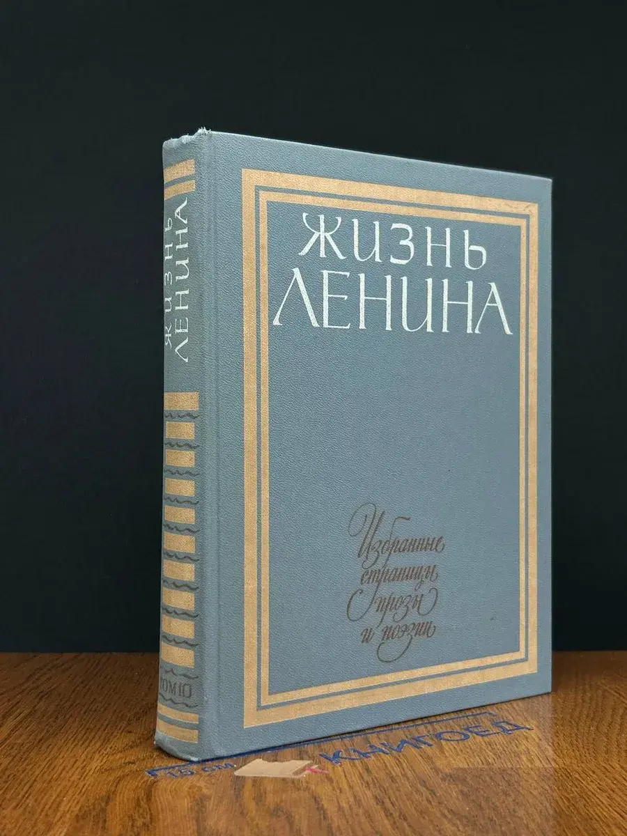 Жизнь Ленина. Избранные страницы прозы и поэзии. Том 10