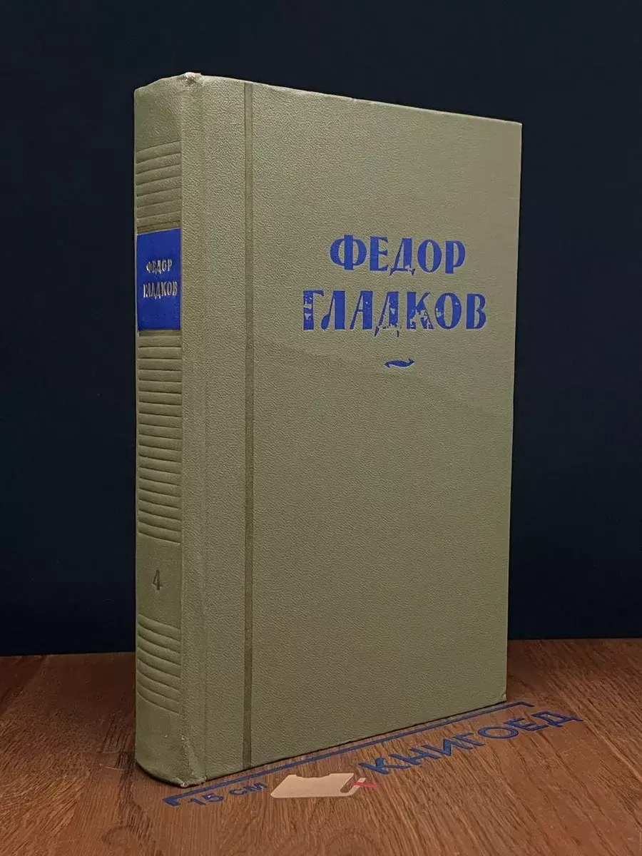 Федор Гладков. Собрание сочинений в 8 томах. Том 4