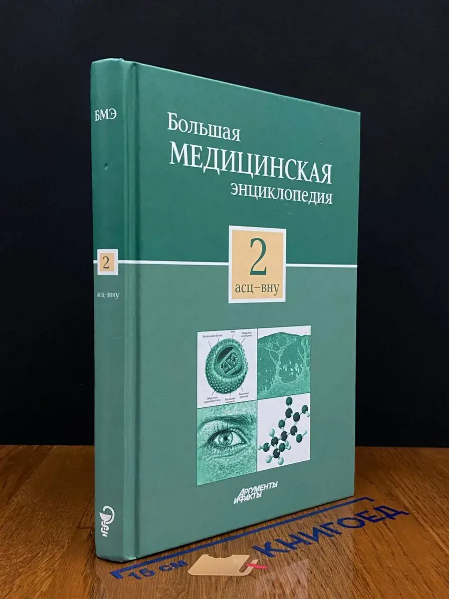 Большая медицинская энциклопедия. Том 2