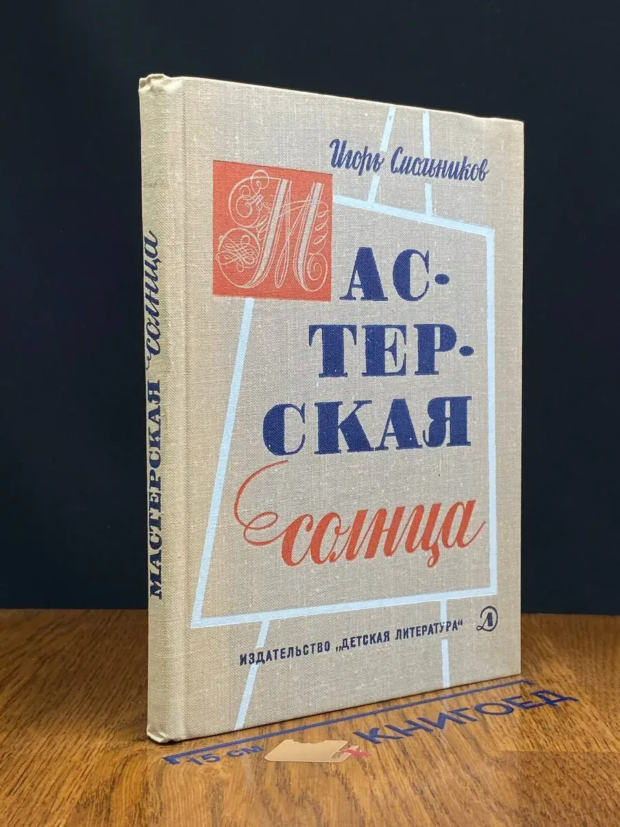 Мастерская солнца