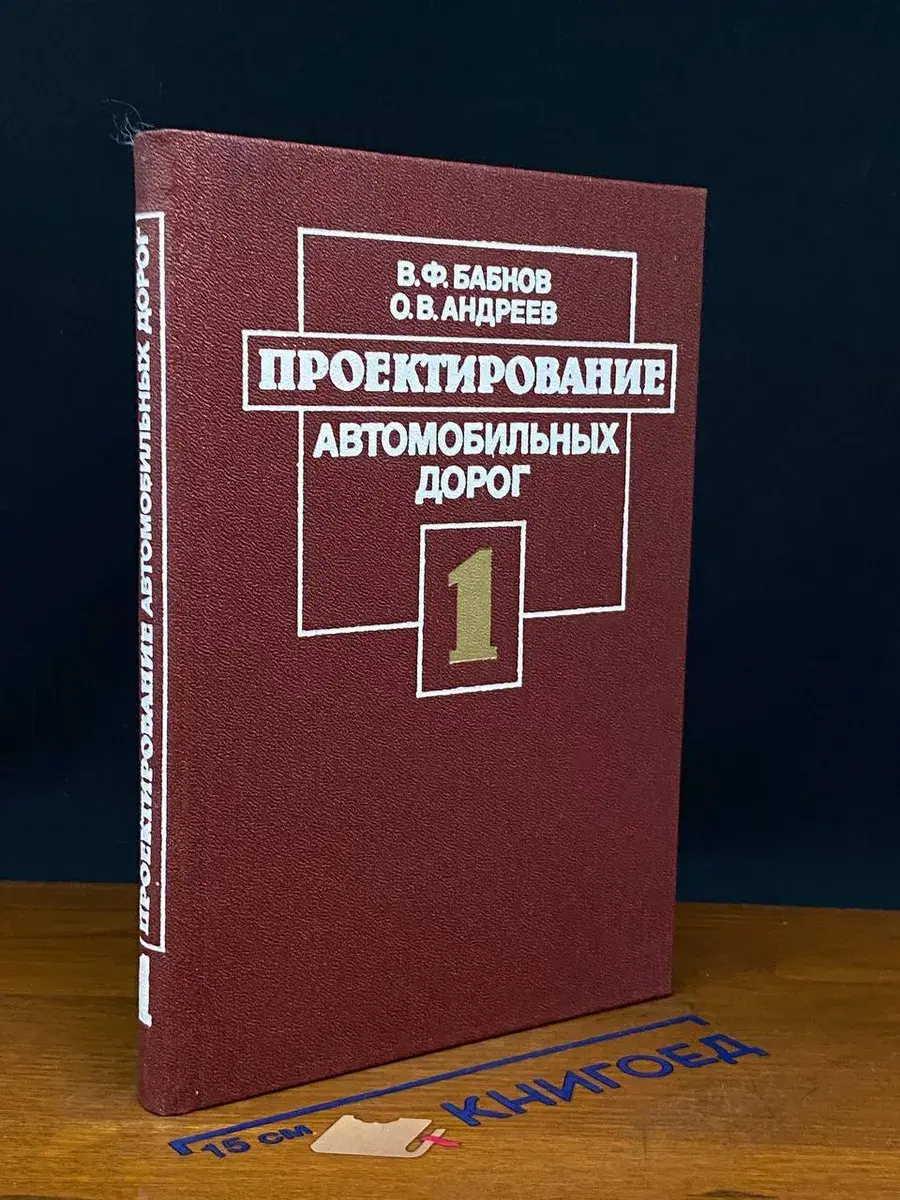 Проектирование автомобильных дорог. Ч. I