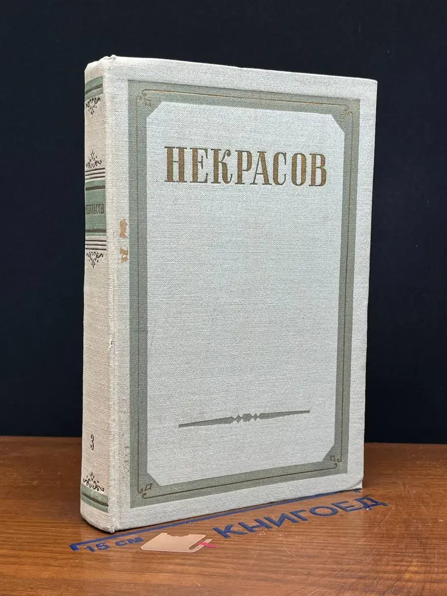 Н. А. Некрасов. Сочинения. В 3 томах. Том 3