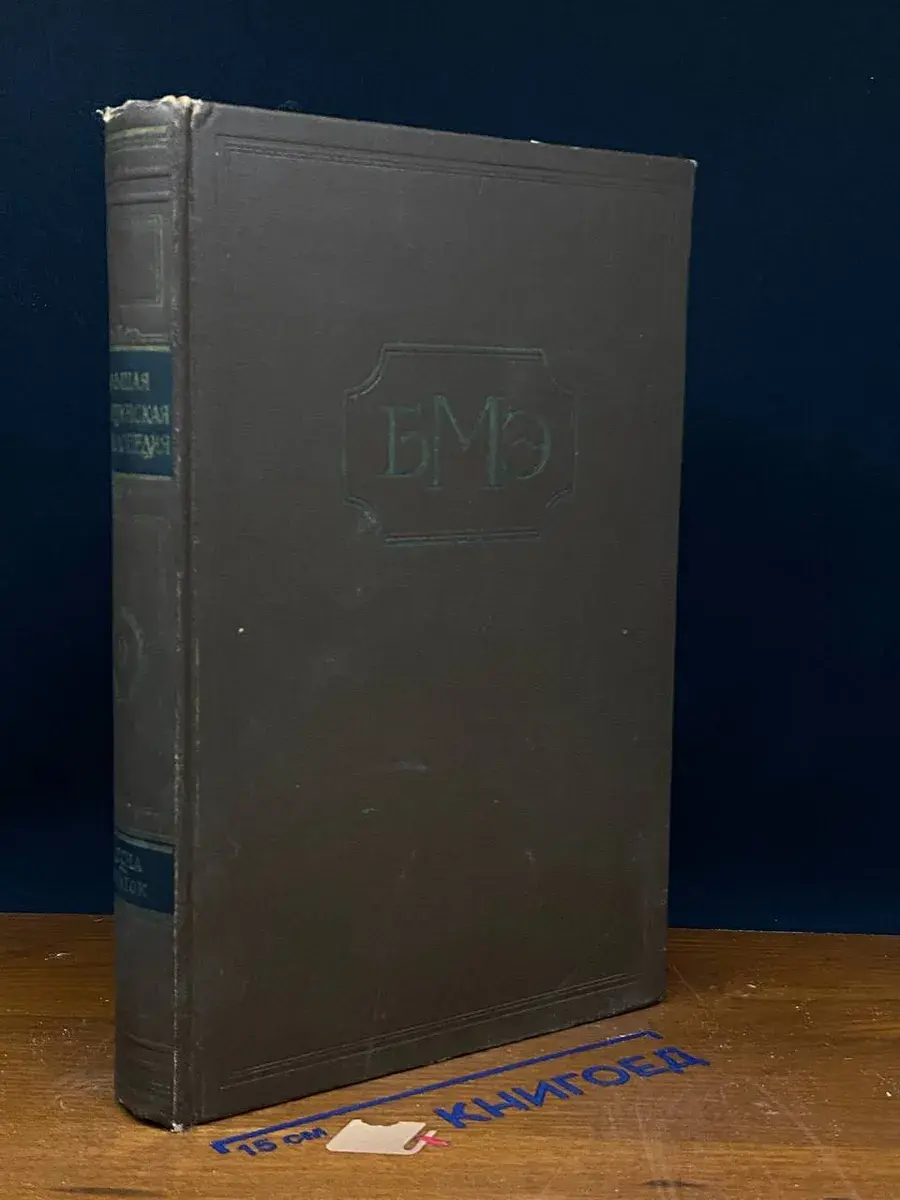 Большая Медицинская Энциклопедия. Том 9