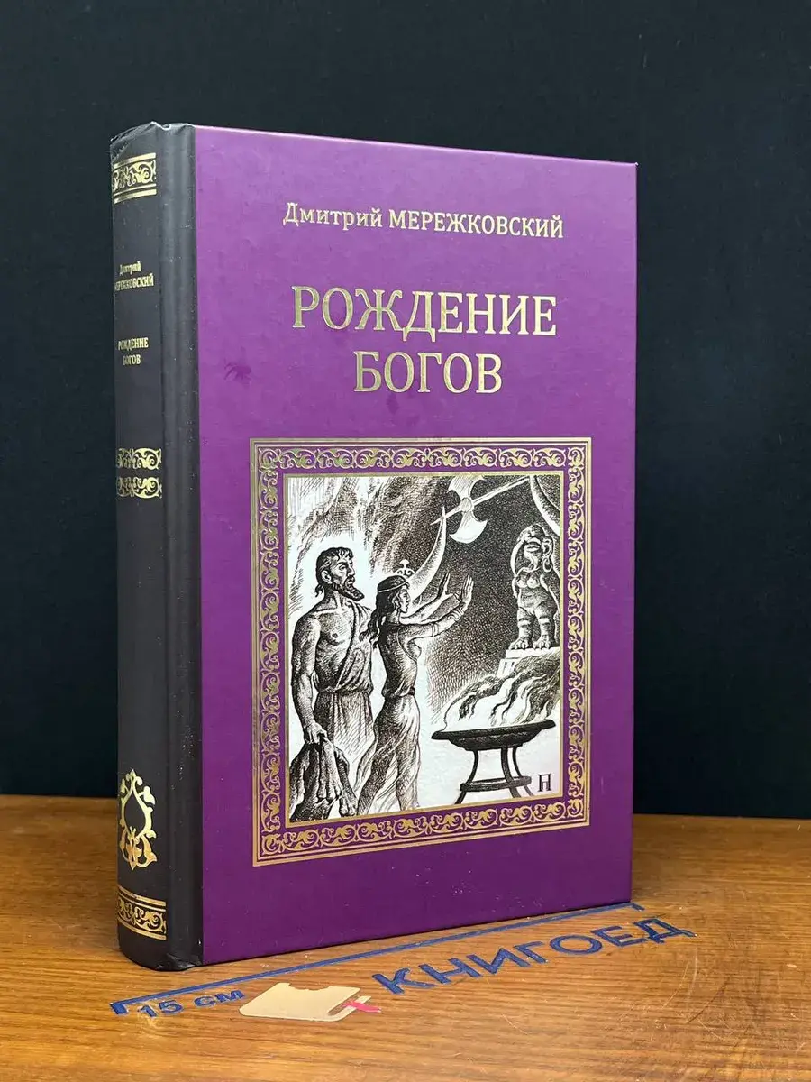 Рождение богов (Тутанкамон на Крите). Мессия