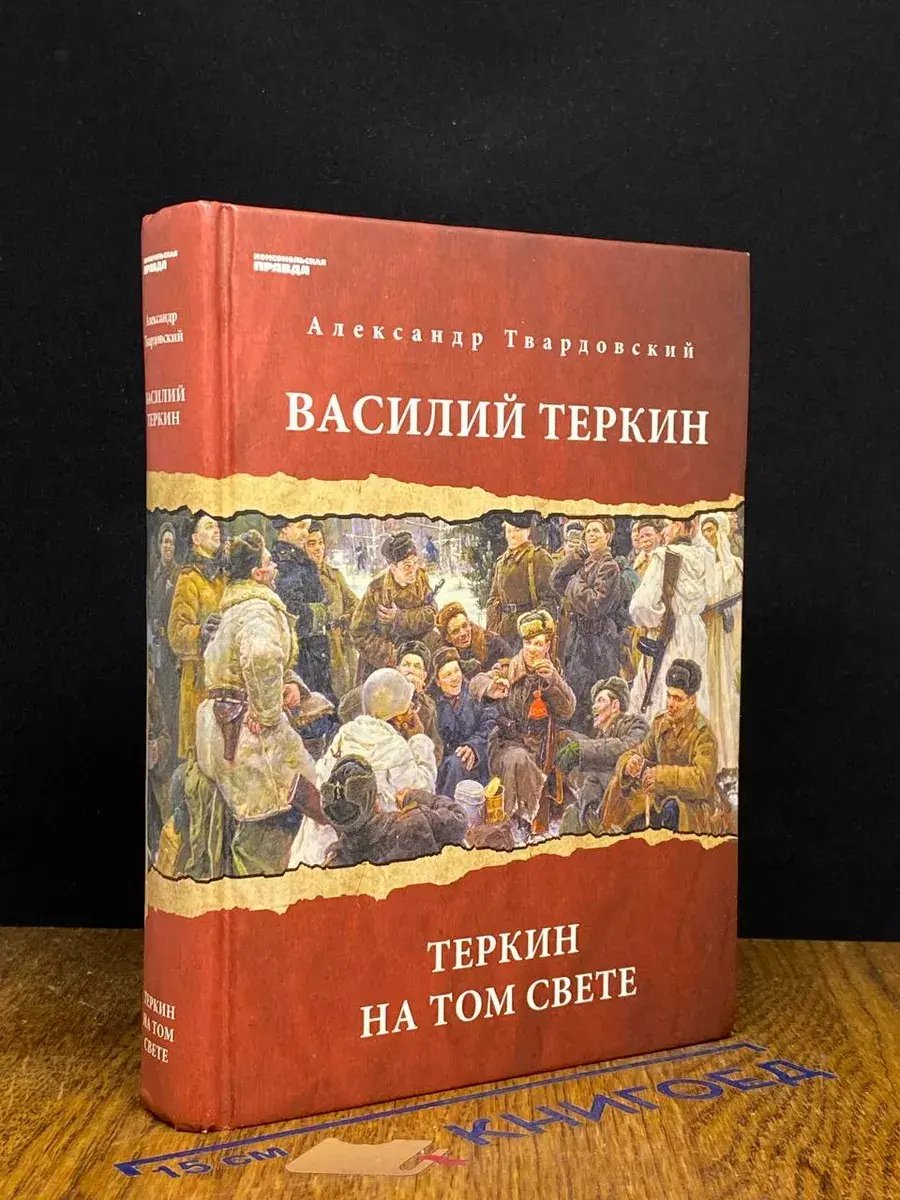 Василий Теркин. Теркин на том свете