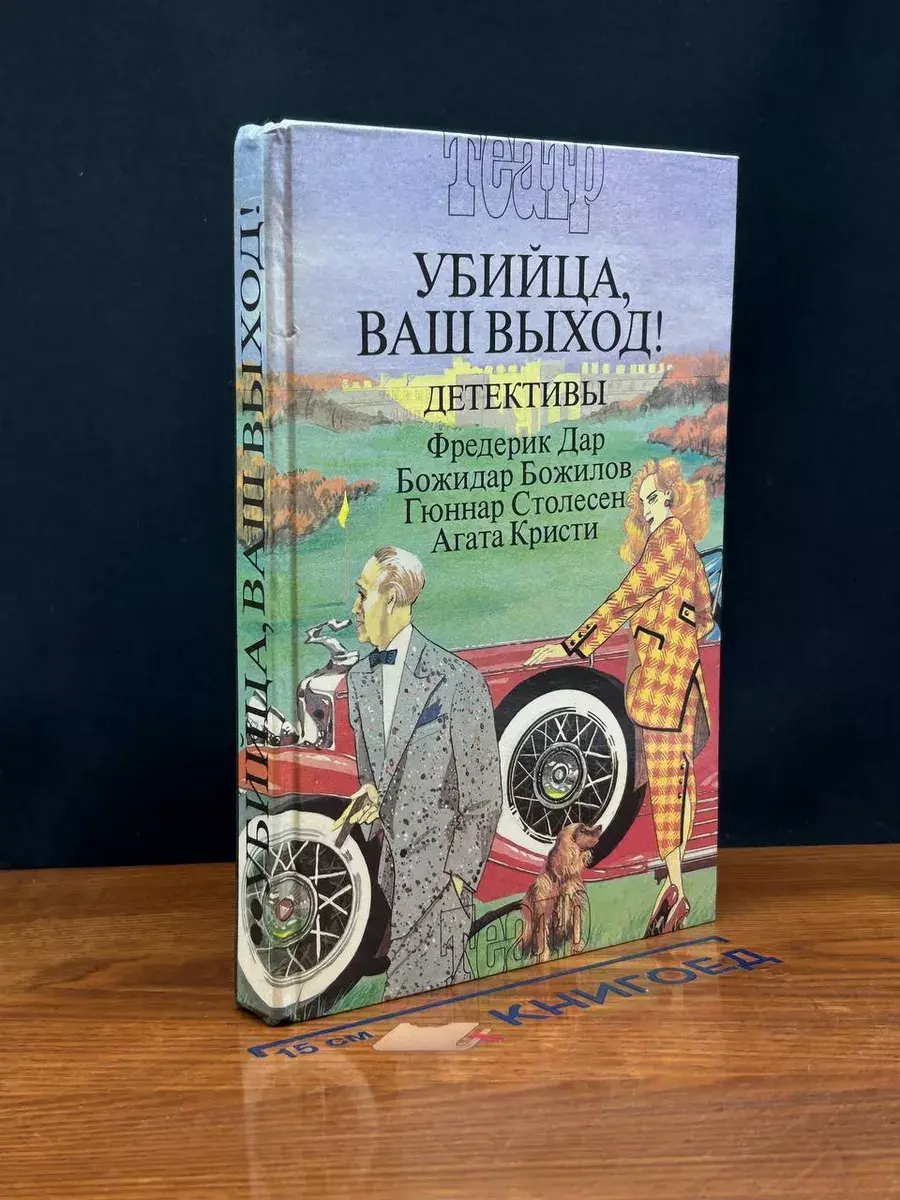 Убийца, ваш выход!