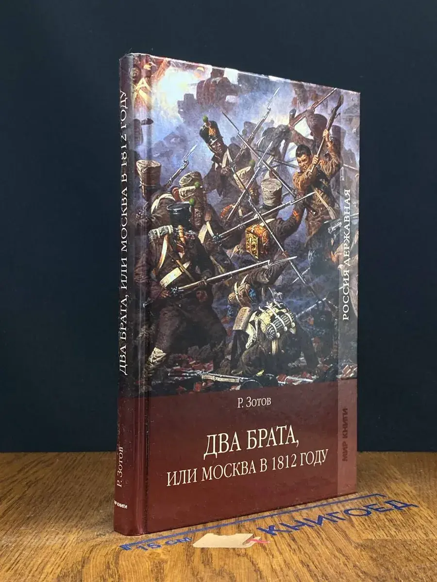 Два брата, или Москва в 1812 году