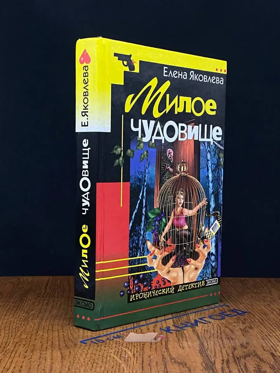 Милое чудовище
