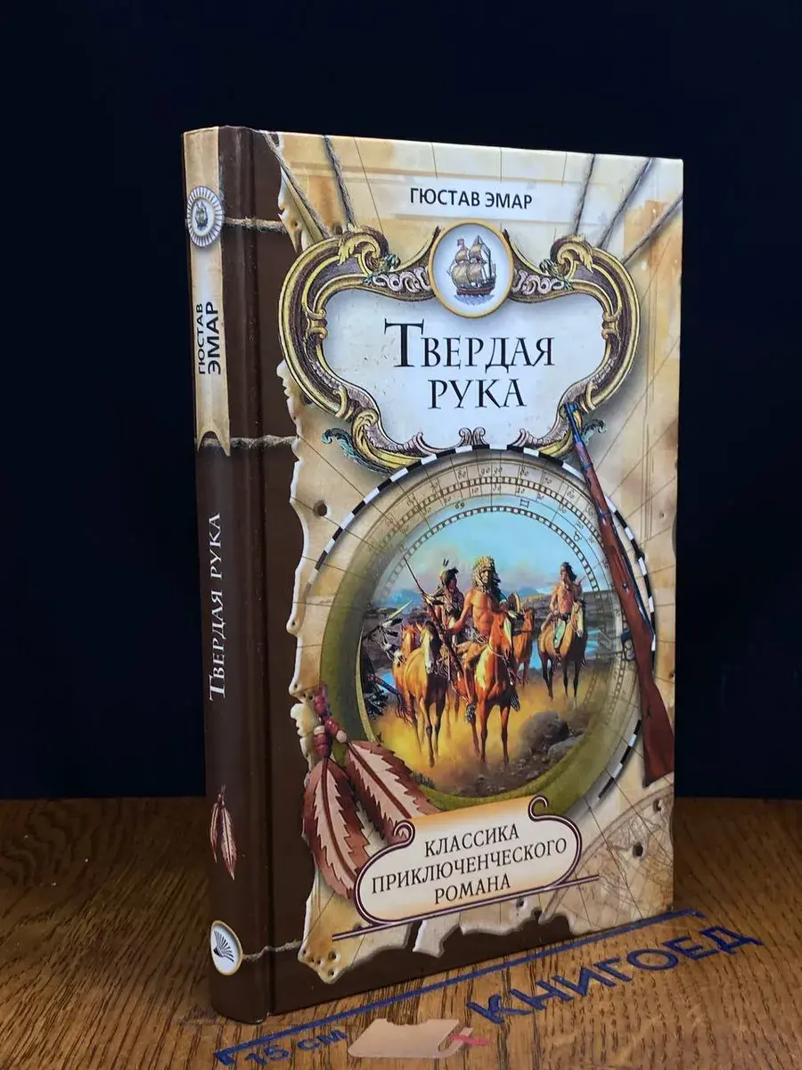 Твердая рука