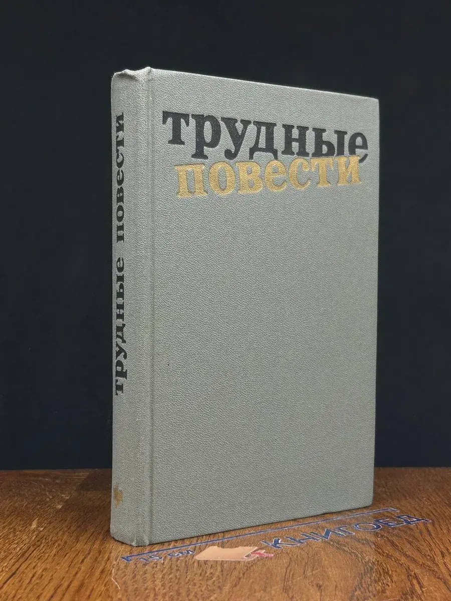 Трудные повести