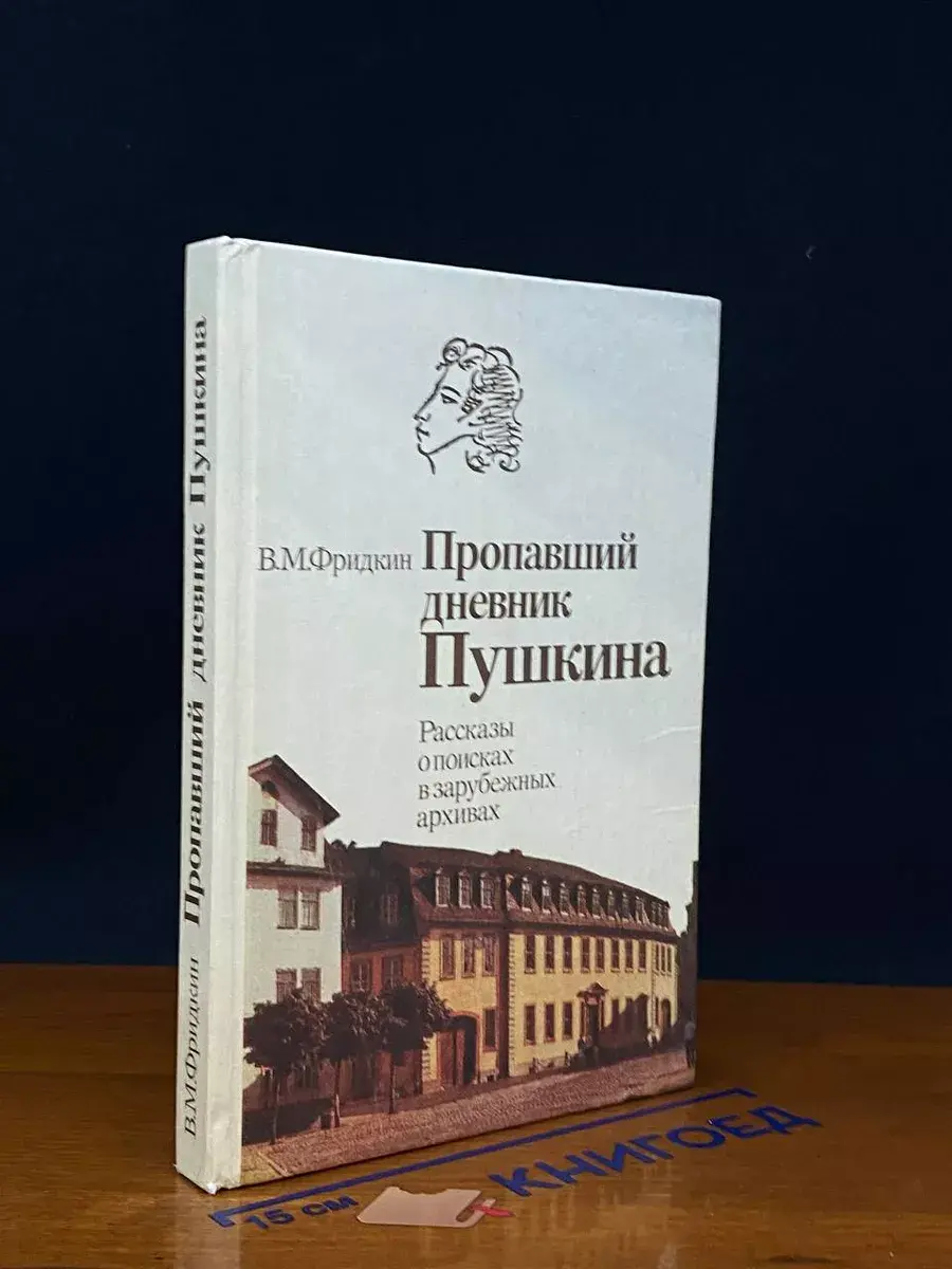 Пропавший дневник Пушкина