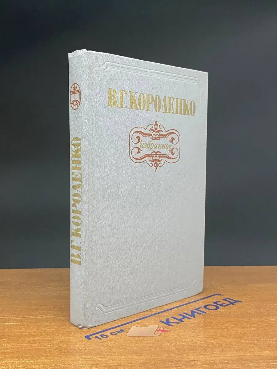 В. Г. Короленко. Избранное