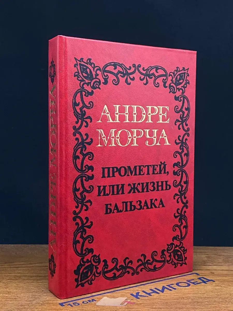 Андре Моруа. Собрание сочинений в 5 томах. Том 5