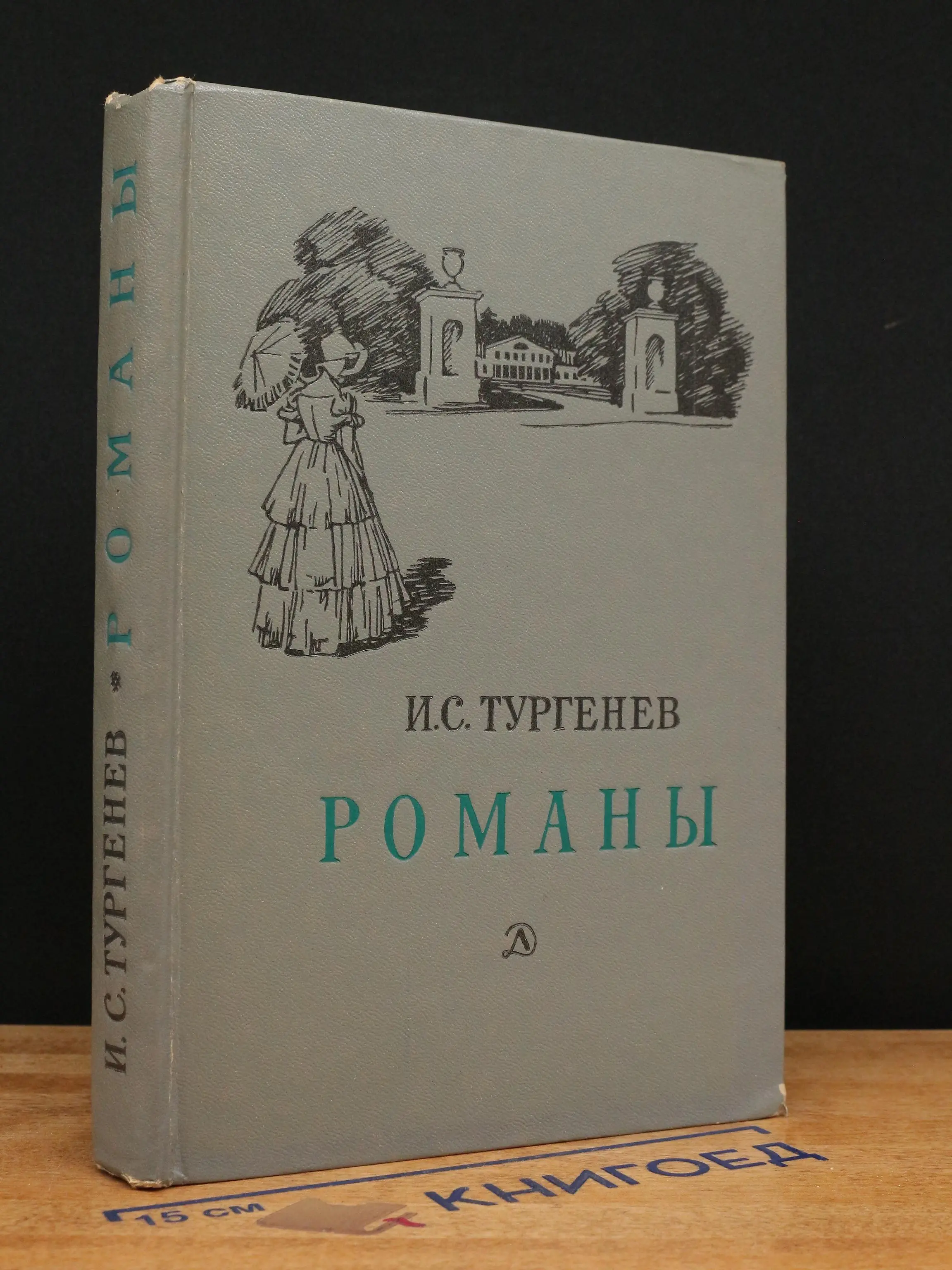 И. С. Тургенев. Романы