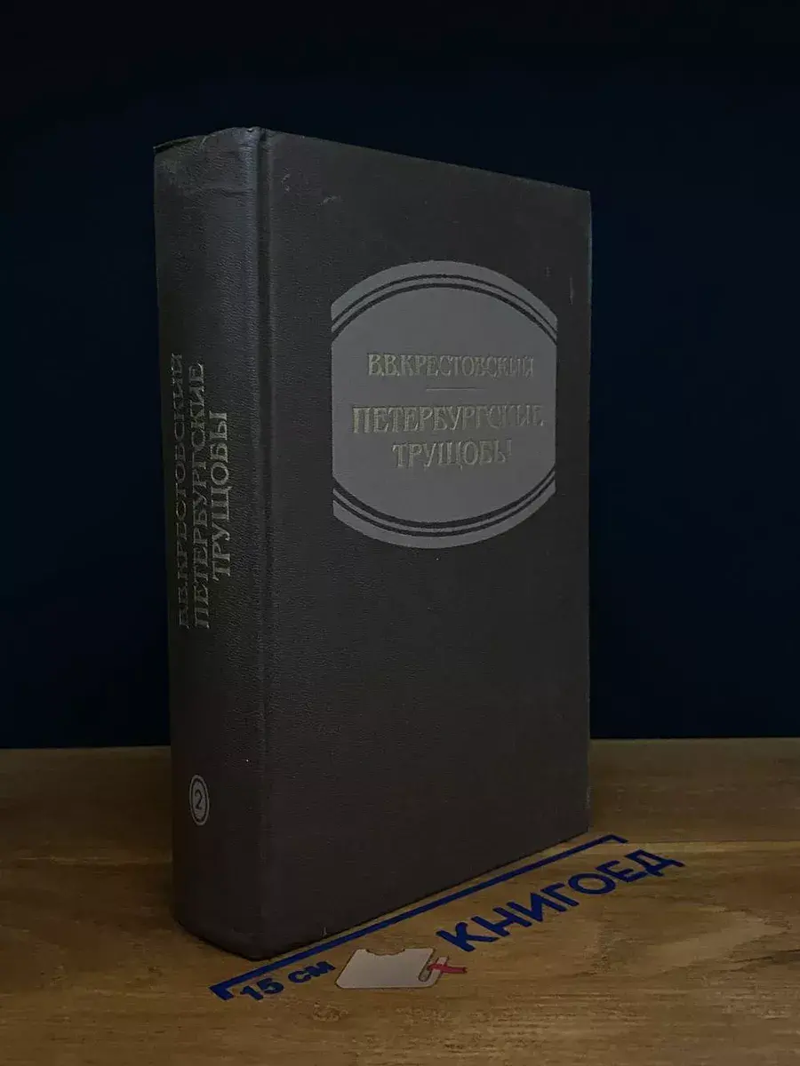 Петербургские трущобы. Книга 2. Ч. 4-6