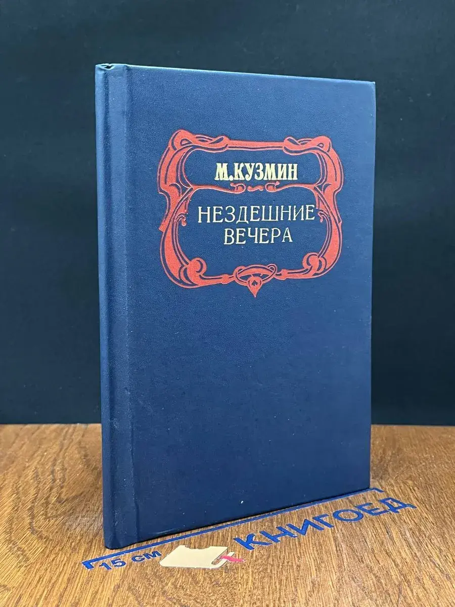 Нездешние вечера