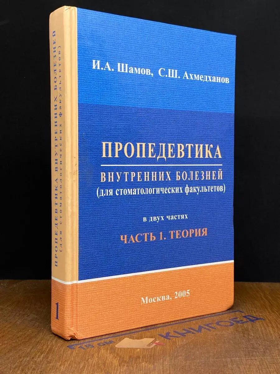 Пропедевтика внутренних болезней. Часть 1