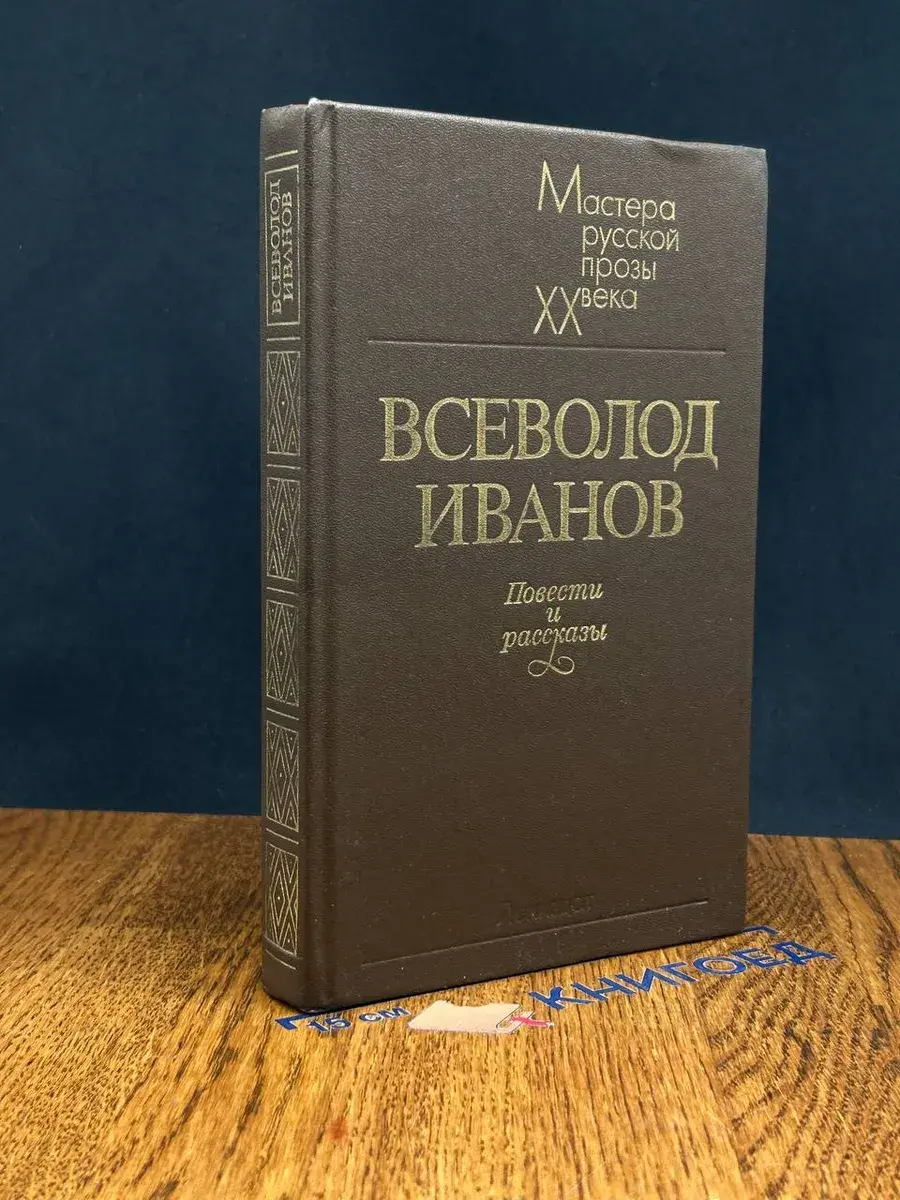 Всеволод Иванов. Повести и рассказы