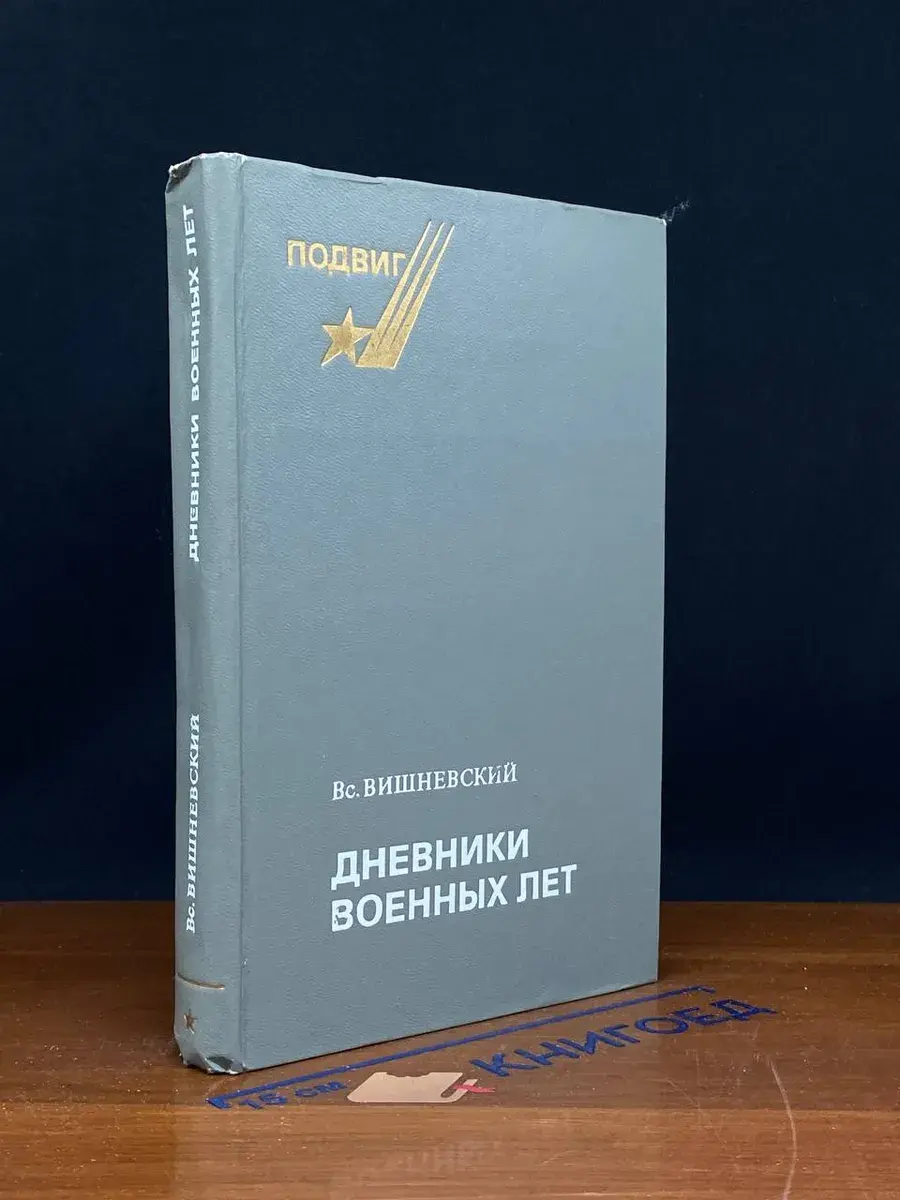Дневники военных лет (1943, 1945 гг.)