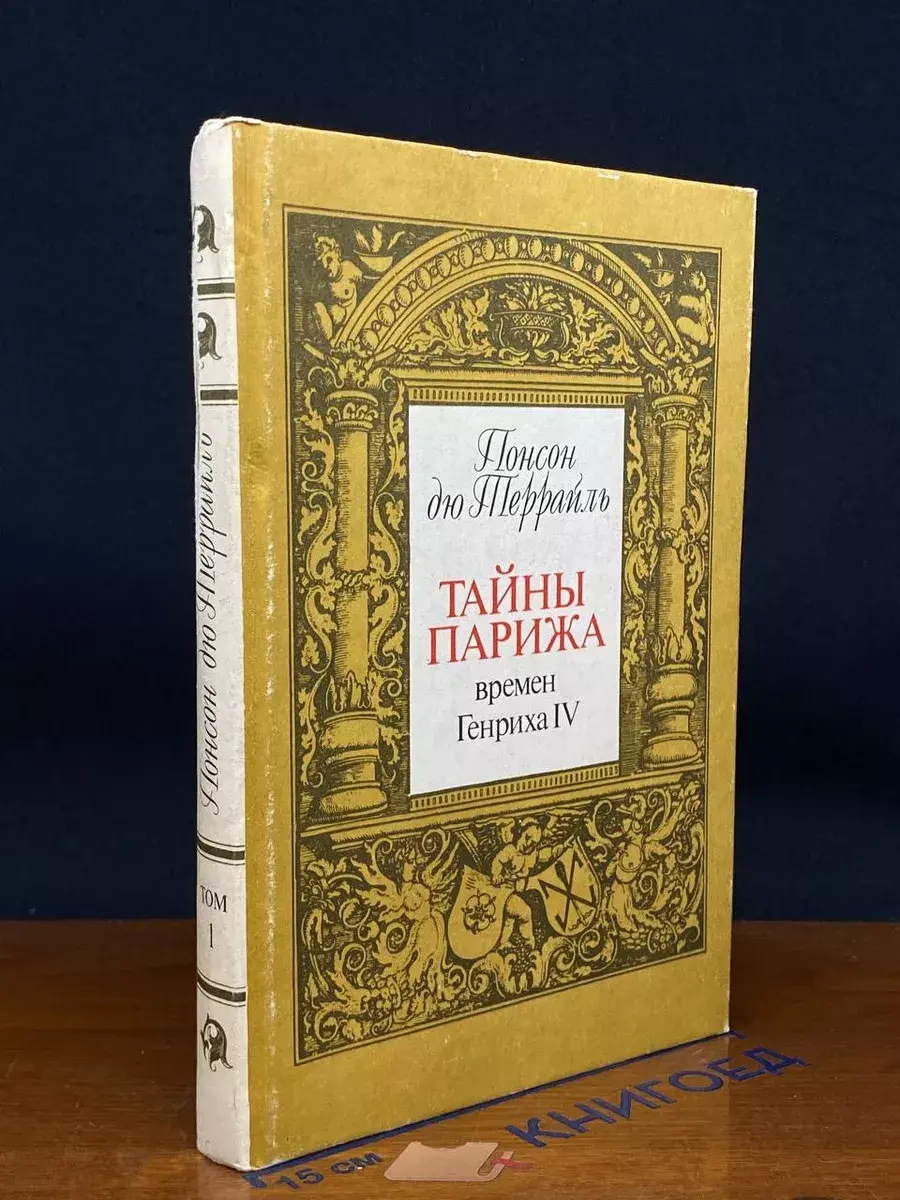 Террайль. Собрание сочинений в 8 томах. Том 1