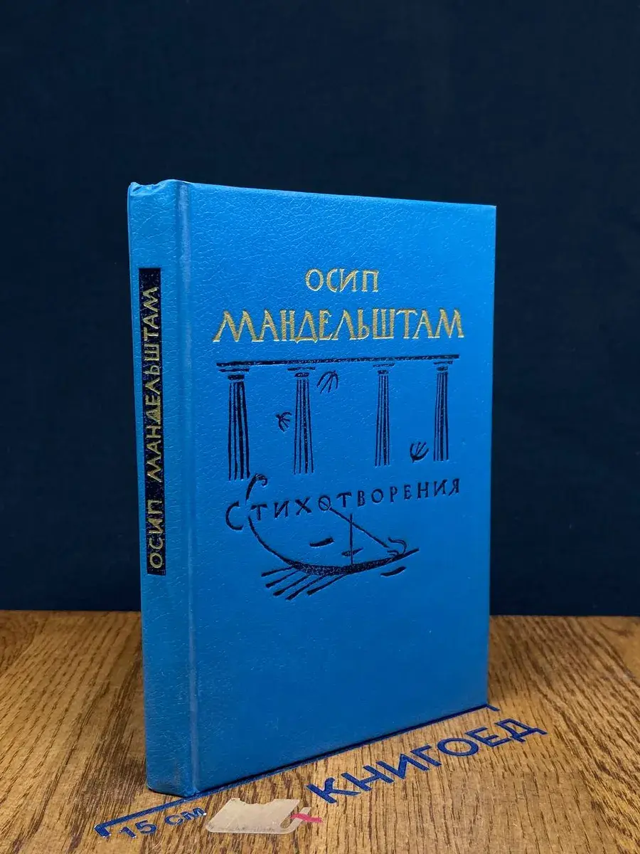Осип Мандельштам. Стихотворения
