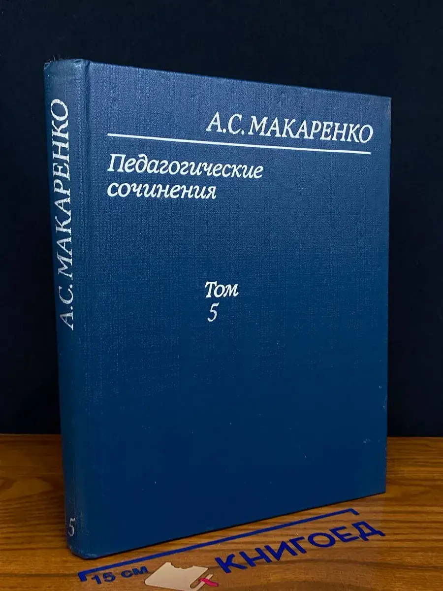 А. С. Макаренко. Педагогические сочинения в 8 томах. Том 5