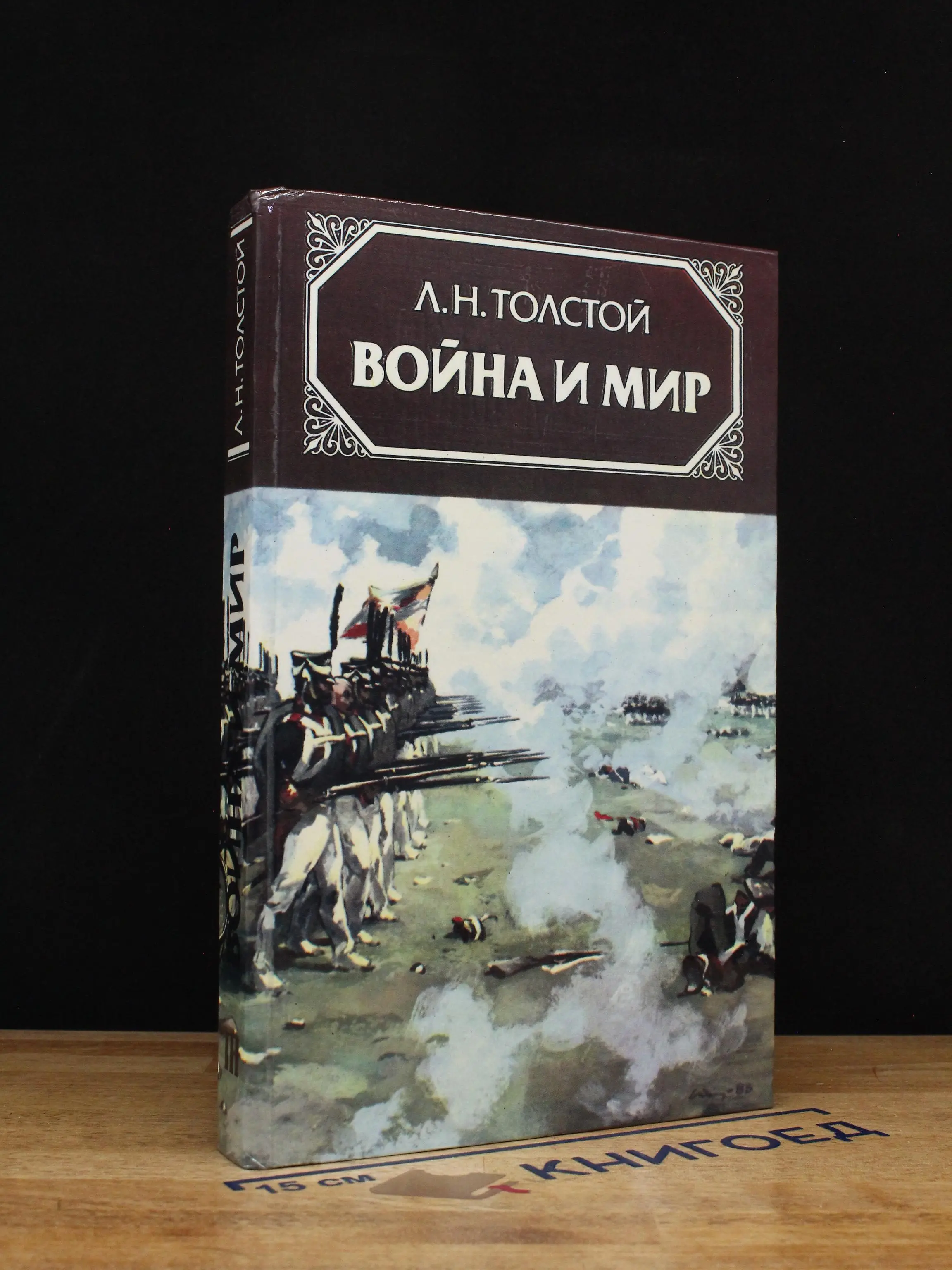 Война и мир в 4 томах. Том 3