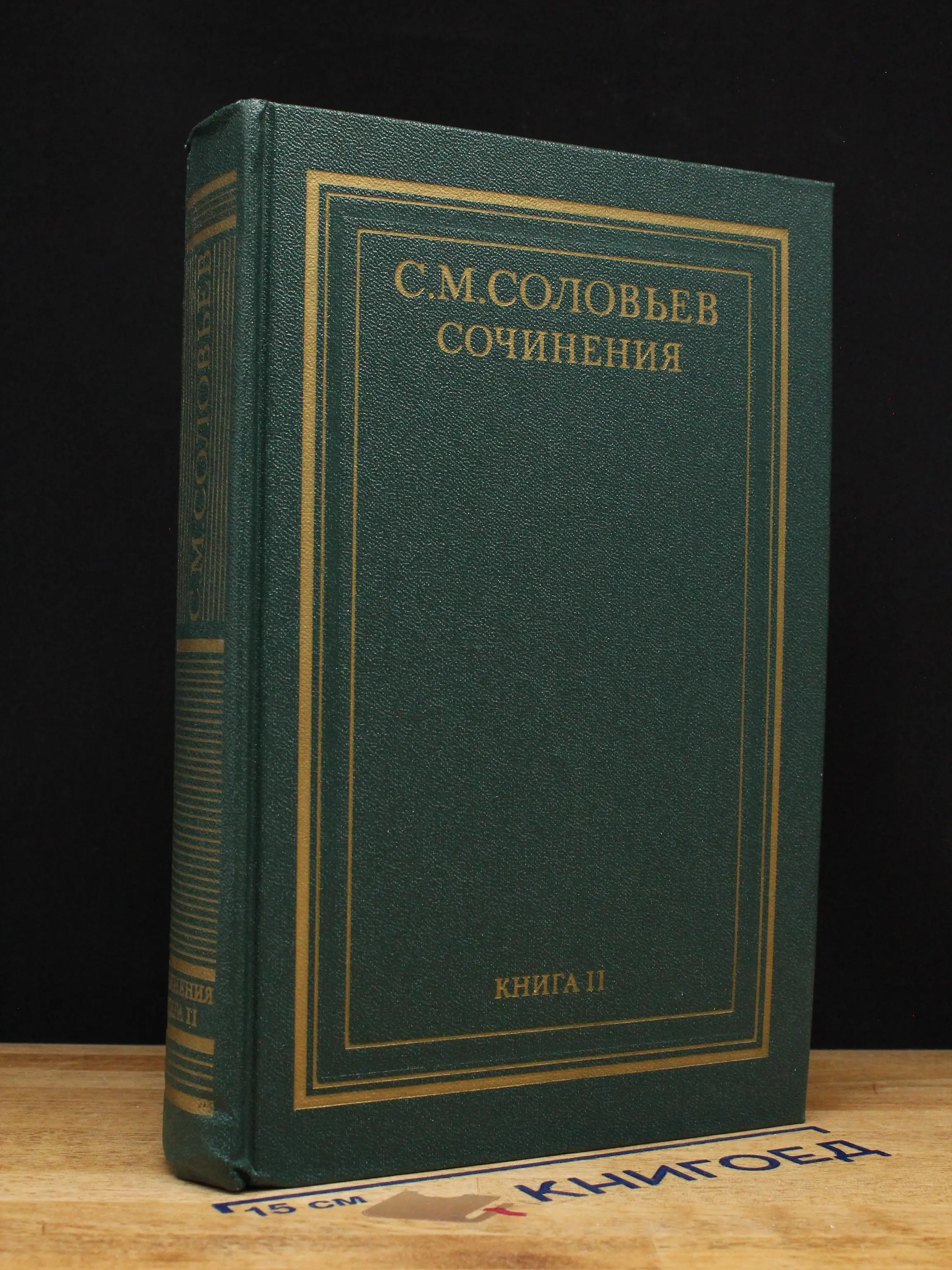 С. М. Соловьев. Сочинения в 18 книгах. Книга 2. Тома 3-4