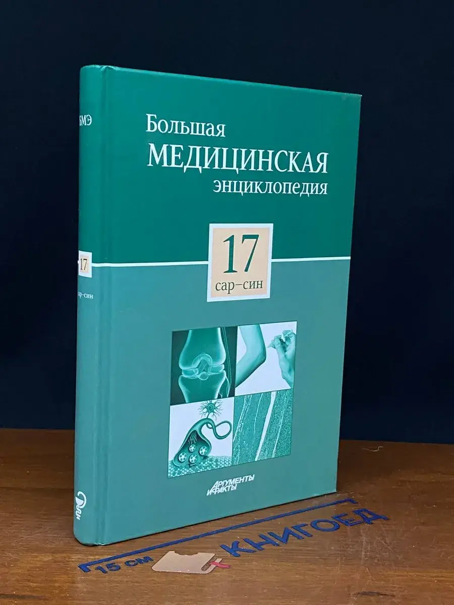 Большая медицинская энциклопедия. Том 17