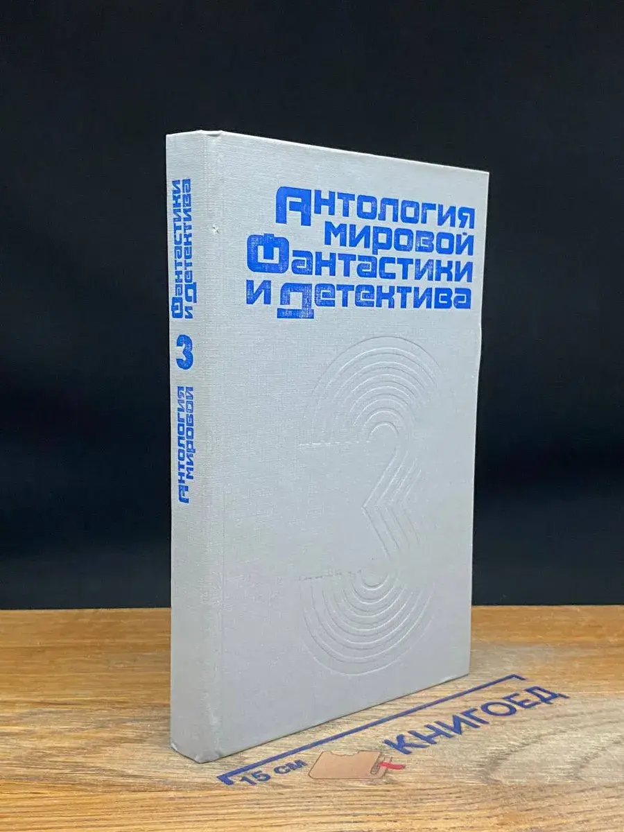 Антология мировой фантастики и детектива. Том 3
