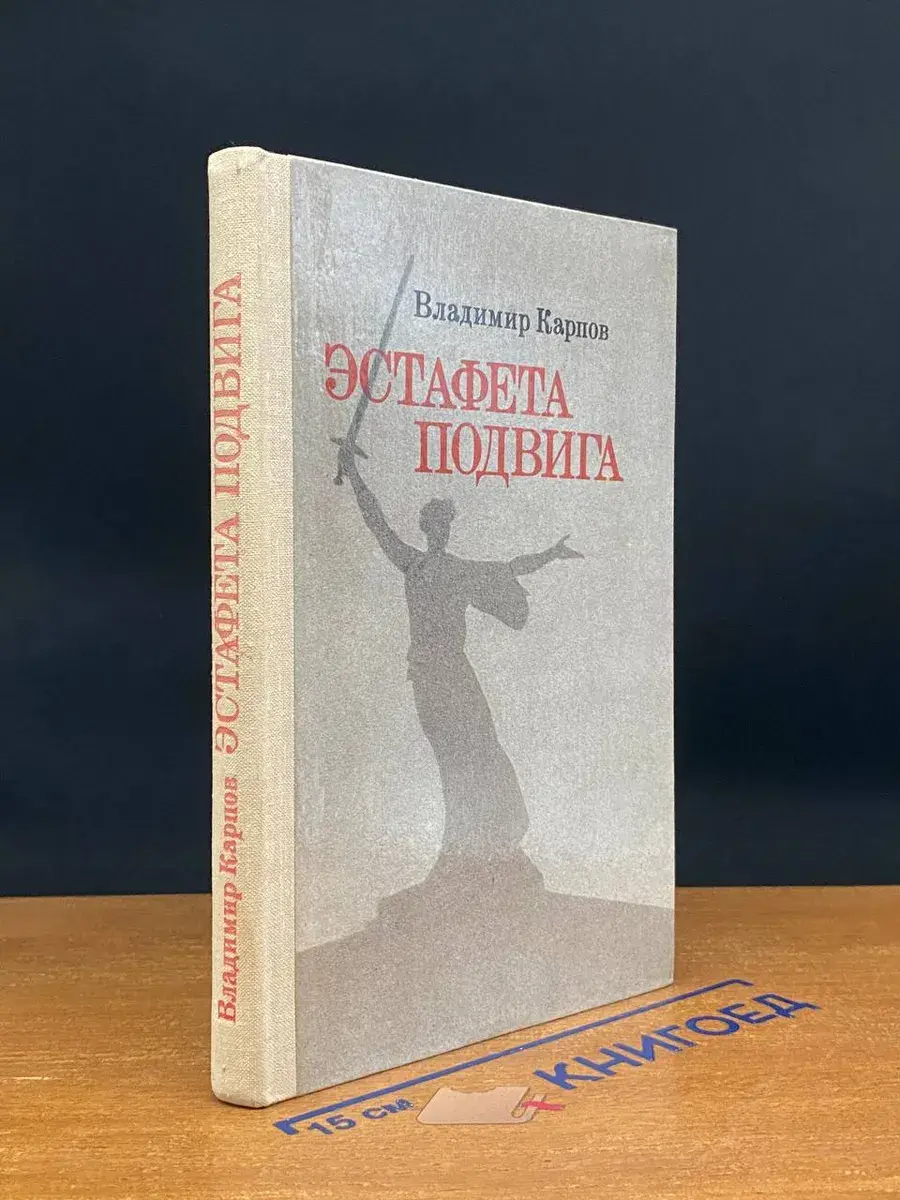 Эстафета подвига