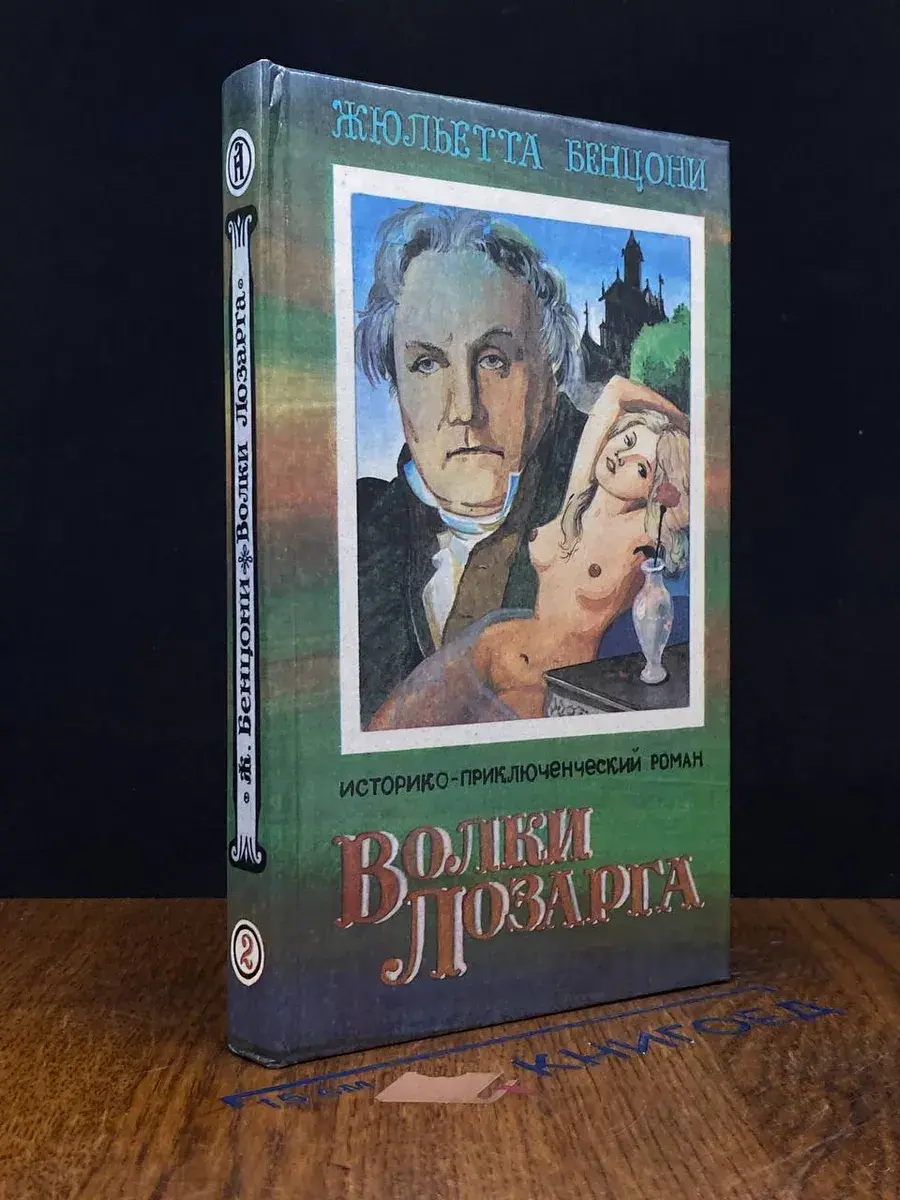 Волки Лозарга. Книга 2