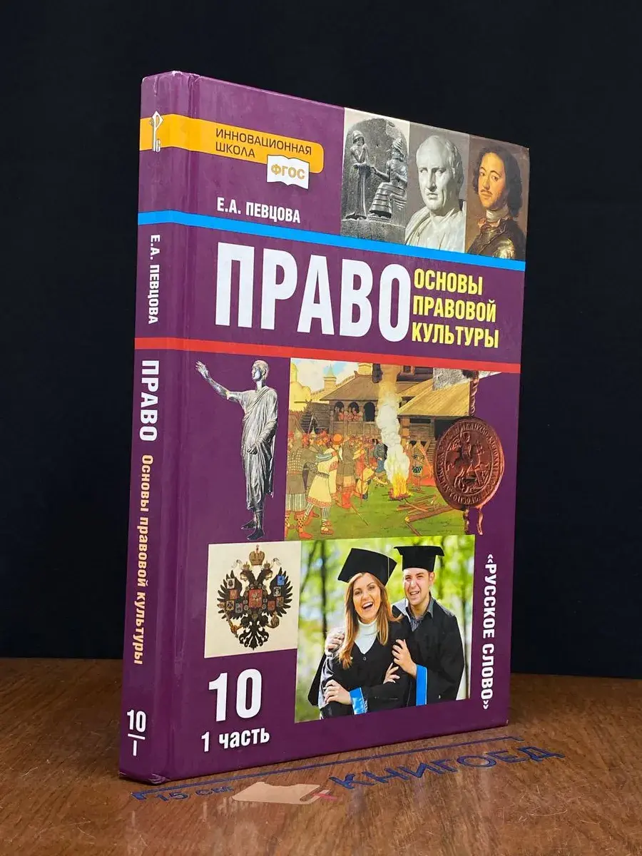 Право. Основы правовой культуры. 10 класс. Часть 1