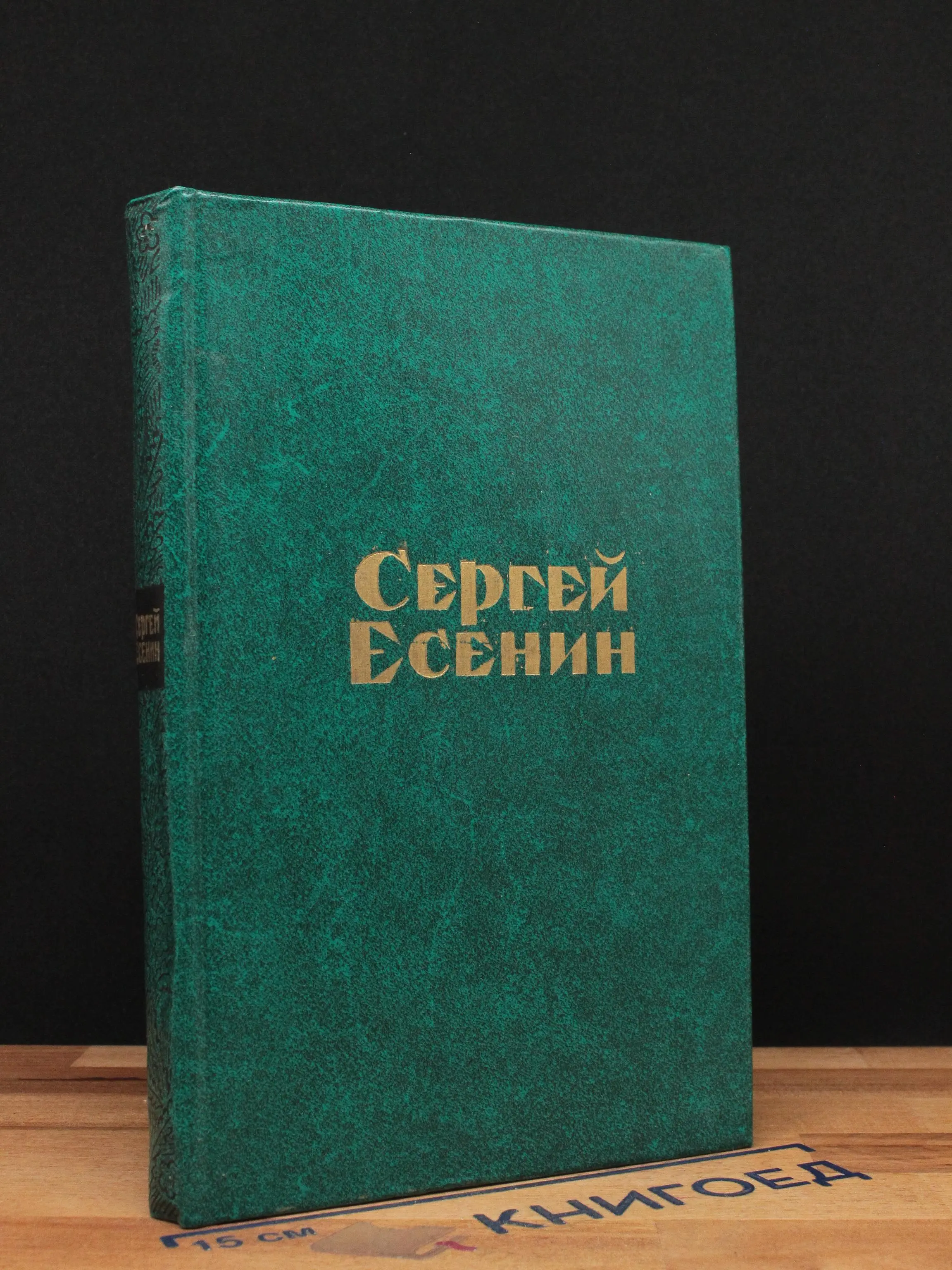 Сергей Есенин. Стихотворения и поэмы