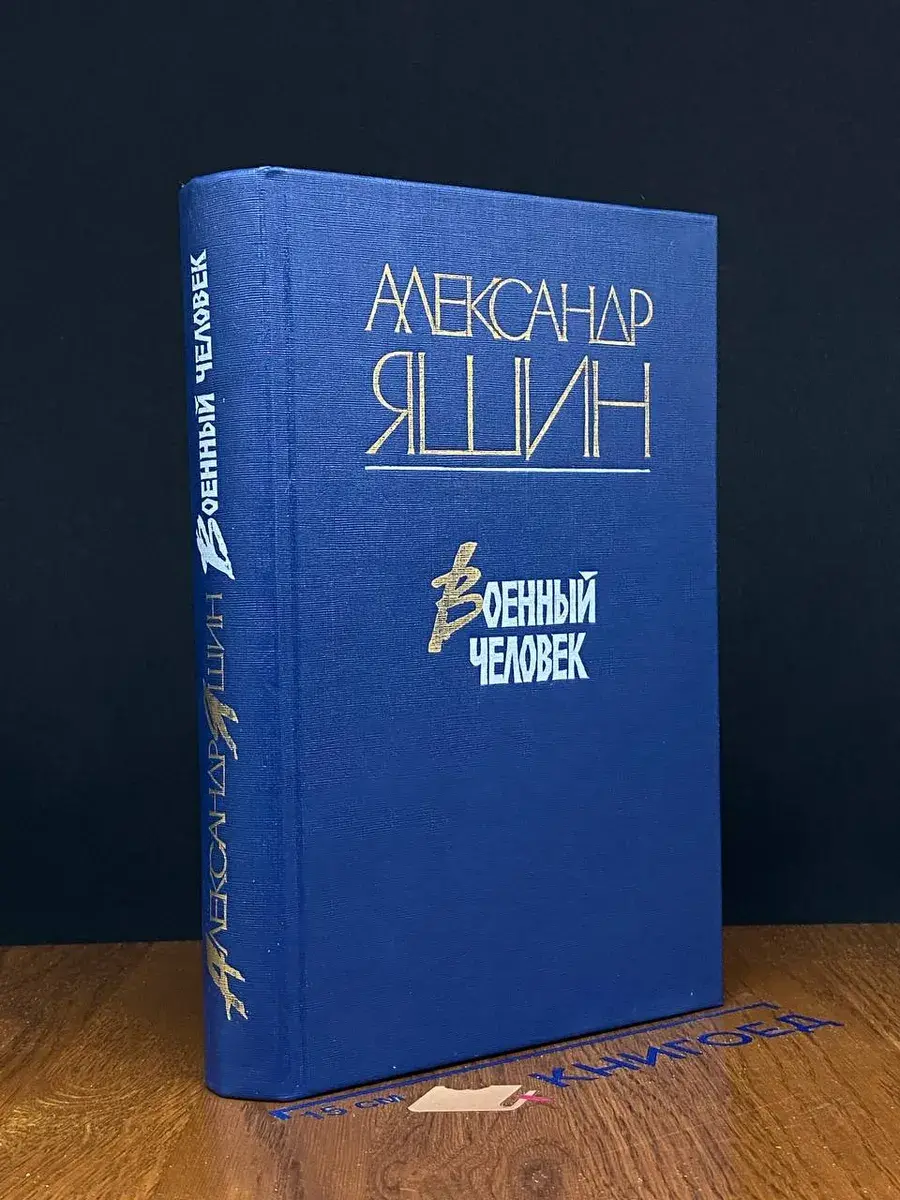 Военный человек